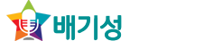 배기성의 가수콜